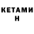 Кетамин VHQ Evelyn Sacalamitao